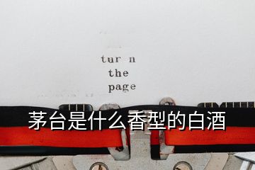 茅臺(tái)是什么香型的白酒