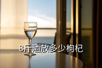 8斤酒放多少枸杞