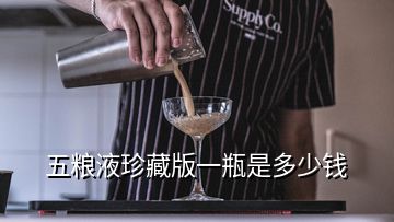 五糧液珍藏版一瓶是多少錢