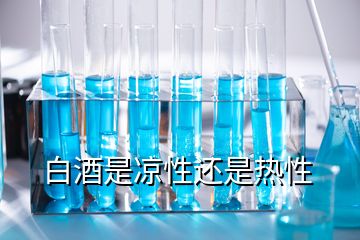 白酒是涼性還是熱性