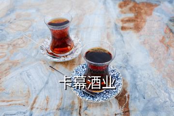 卡幕酒業(yè)