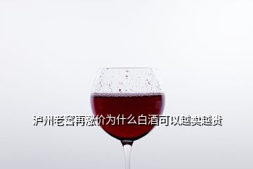 瀘州老窖再漲價(jià)為什么白酒可以越賣越貴