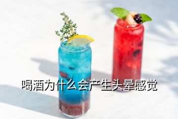 喝酒為什么會產生頭暈感覺