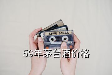 59年茅臺(tái)酒價(jià)格