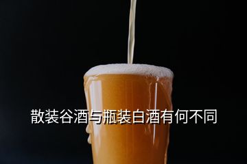 散裝谷酒與瓶裝白酒有何不同