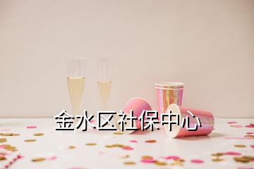 金水區(qū)社保中心