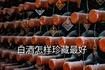 白酒怎樣珍藏最好