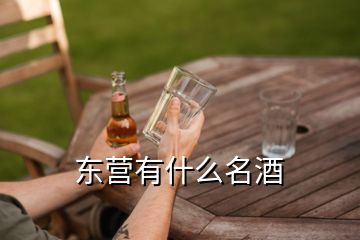 東營(yíng)有什么名酒