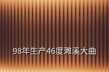 98年生產(chǎn)46度濉溪大曲