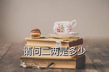 請問二兩是多少