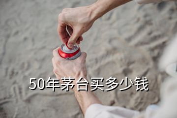 50年茅臺買多少錢