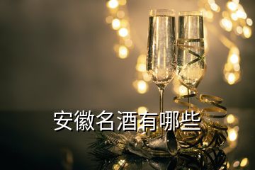 安徽名酒有哪些