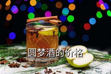 圓夢酒的價格