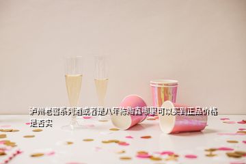 瀘州老窖系列酒或者是八年陳陶鑫哪里可以買到正品價格是否實(shí)