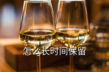 怎么長時(shí)間保留