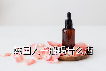 韓國人一般喝什么酒