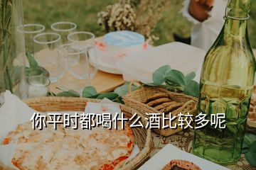 你平時(shí)都喝什么酒比較多呢