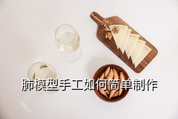 肺模型手工如何簡(jiǎn)單制作