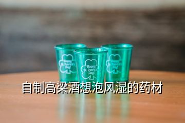 自制高梁酒想泡風濕的藥材