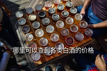 哪里可以查到各類白酒的價格