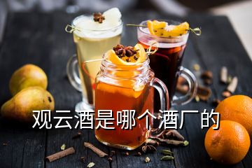 觀云酒是哪個(gè)酒廠的