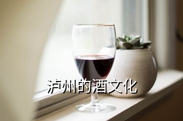 瀘州的酒文化