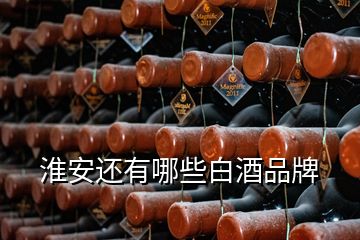 淮安還有哪些白酒品牌