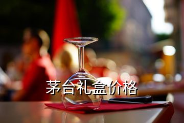 茅臺禮盒價(jià)格