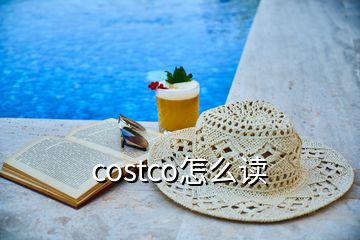 costco怎么讀