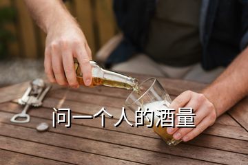 問(wèn)一個(gè)人的酒量