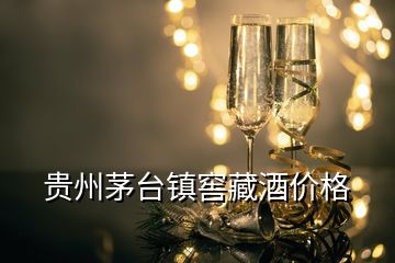 貴州茅臺鎮(zhèn)窖藏酒價格