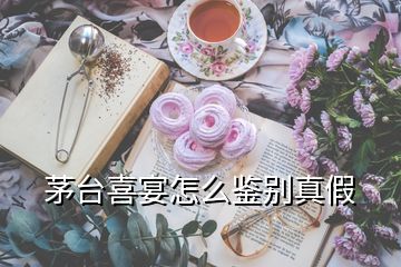 茅臺喜宴怎么鑒別真假