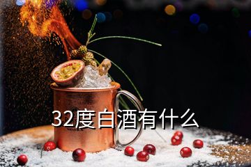 32度白酒有什么