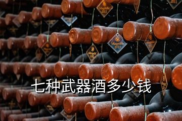 七種武器酒多少錢(qián)