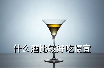 什么酒比較好吃便宜