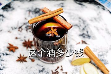 這個(gè)酒多少錢(qián)