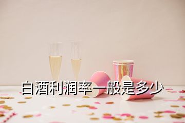 白酒利潤(rùn)率一般是多少