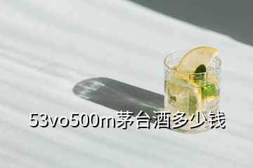 53vo500m茅臺(tái)酒多少錢