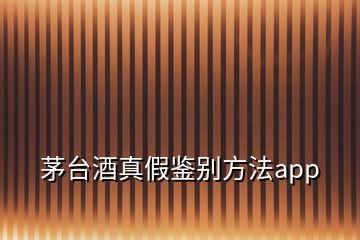 茅臺(tái)酒真假鑒別方法app