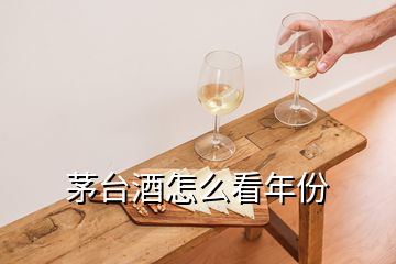 茅臺酒怎么看年份