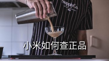 小米如何查正品