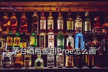 茅臺(tái)酒瓶蓋用Proe怎么畫