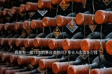 我家有一瓶73年的茅臺(tái)酒想問下專業(yè)人士值多少錢