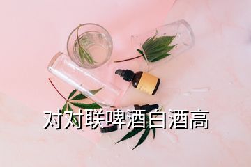 對(duì)對(duì)聯(lián)啤酒白酒高