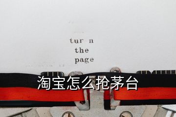 淘寶怎么搶茅臺