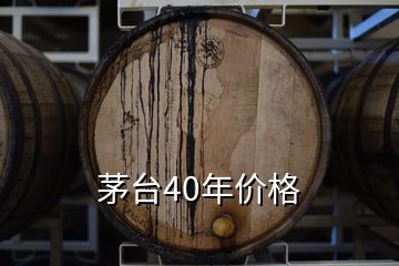 茅臺40年價(jià)格