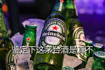 鑒定下這茅臺(tái)酒是真不