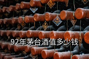 92年茅臺(tái)酒值多少錢