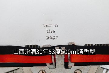 山西汾酒30年53度500ml清香型