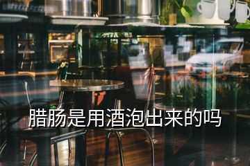 臘腸是用酒泡出來(lái)的嗎